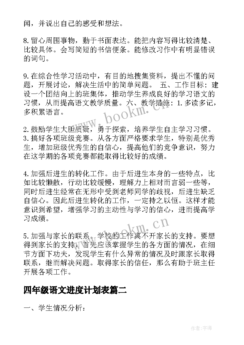 最新四年级语文进度计划表 四年级语文教学计划(优质10篇)