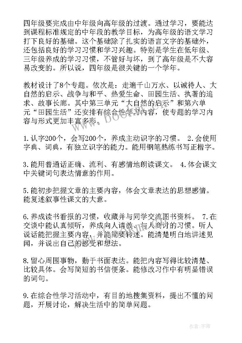 最新四年级语文进度计划表 四年级语文教学计划(优质10篇)