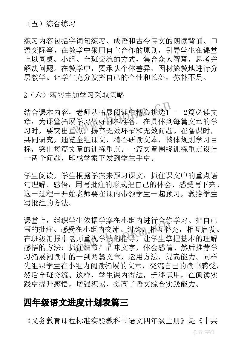 最新四年级语文进度计划表 四年级语文教学计划(优质10篇)