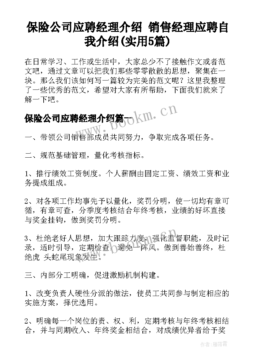 保险公司应聘经理介绍 销售经理应聘自我介绍(实用5篇)