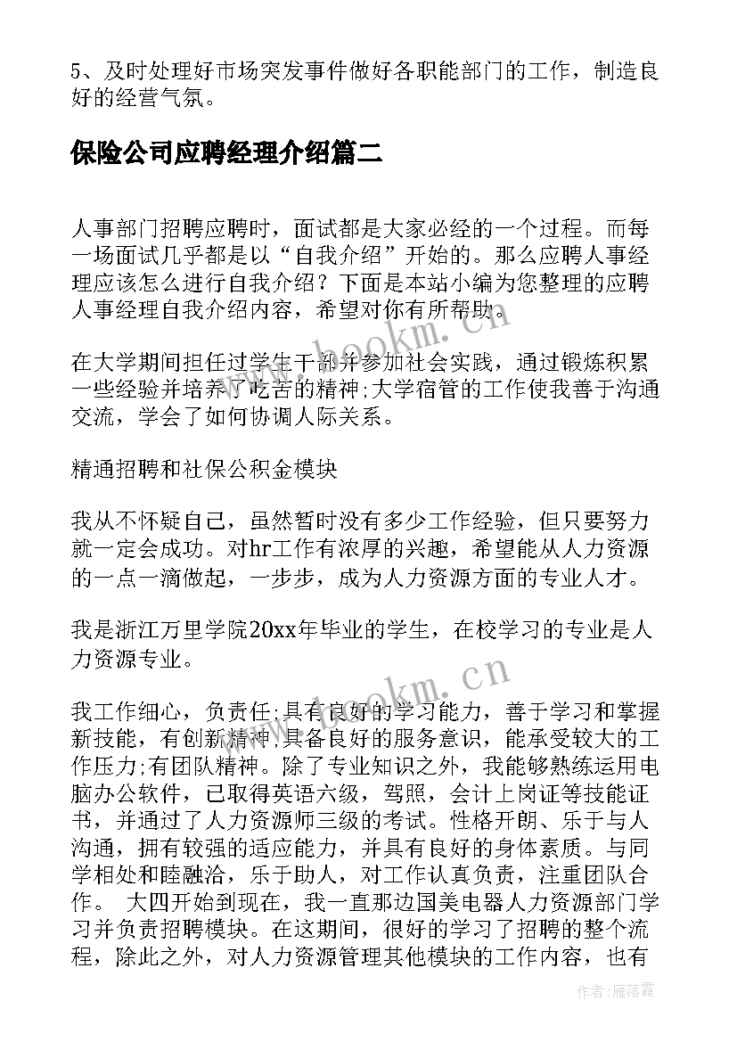 保险公司应聘经理介绍 销售经理应聘自我介绍(实用5篇)