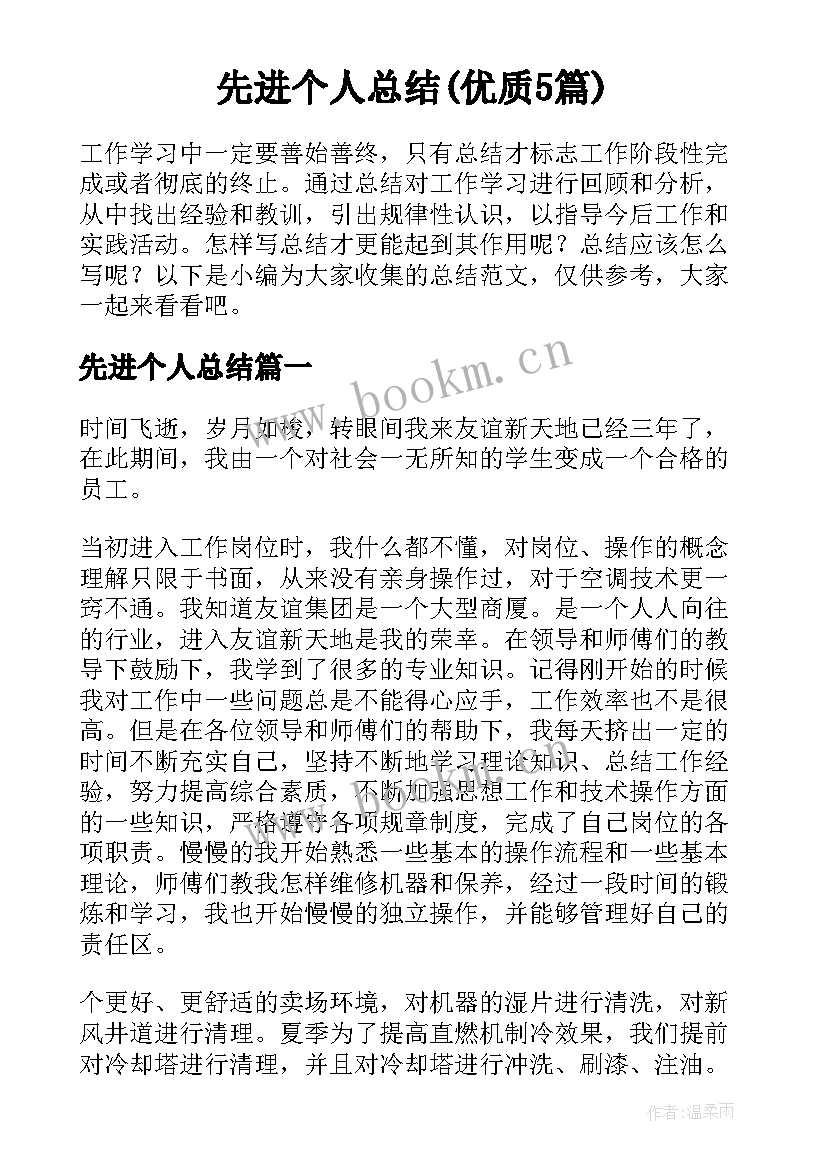 先进个人总结(优质5篇)