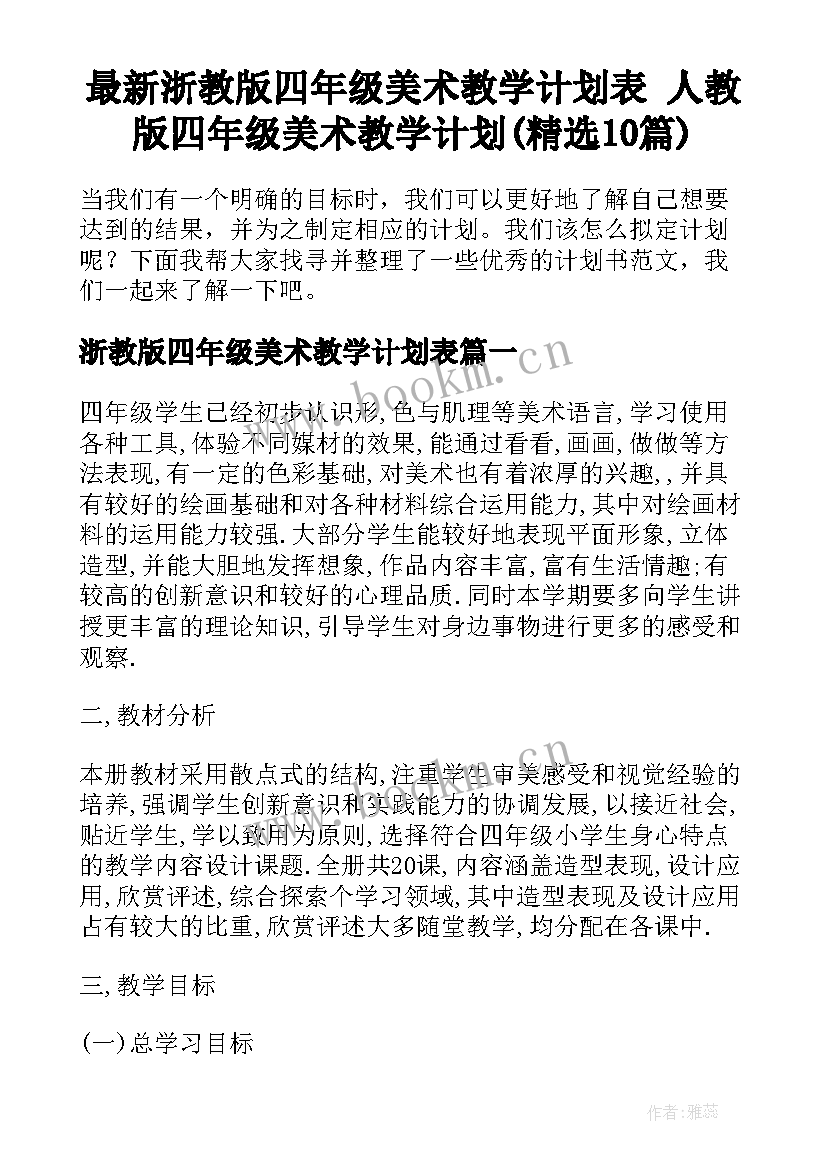 最新浙教版四年级美术教学计划表 人教版四年级美术教学计划(精选10篇)