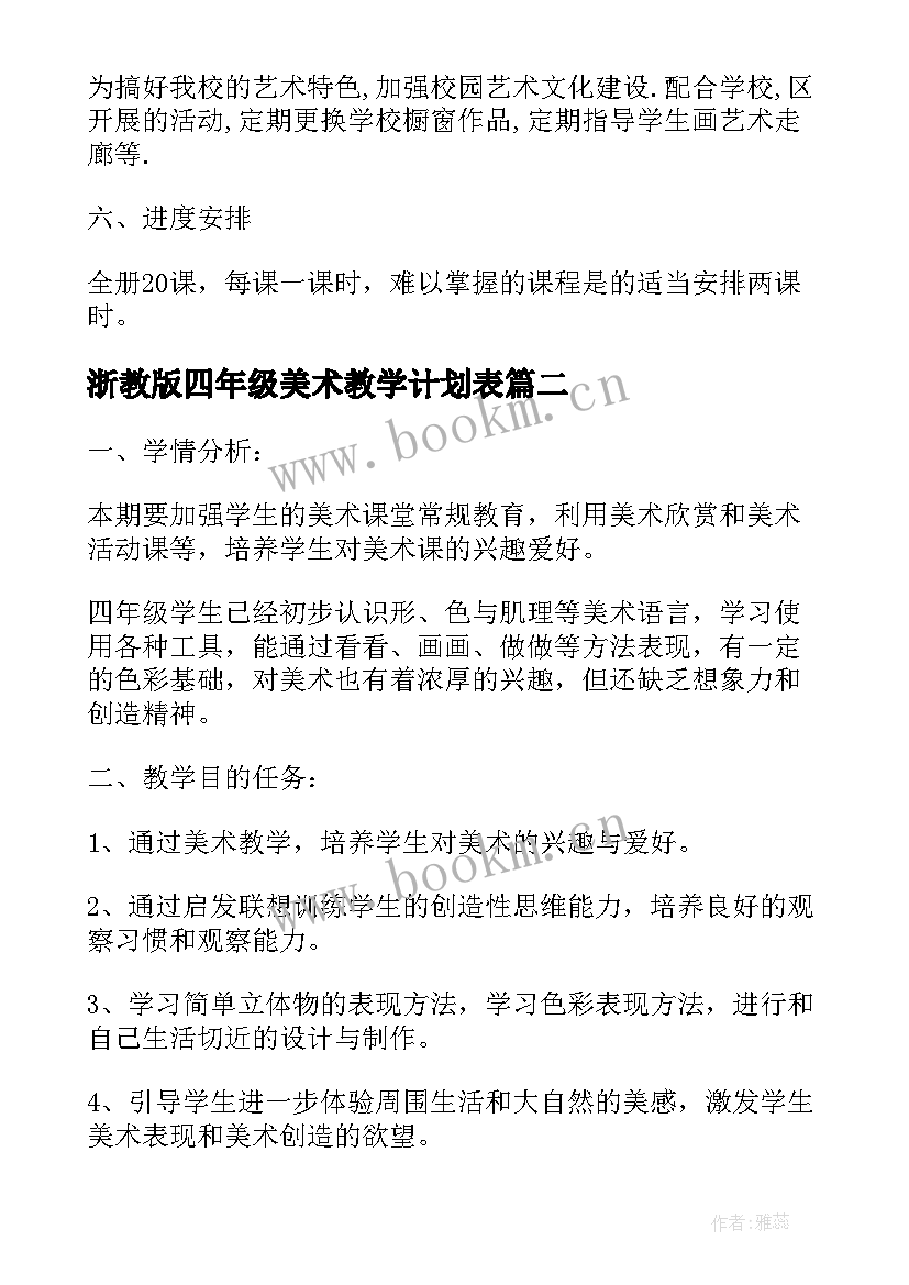 最新浙教版四年级美术教学计划表 人教版四年级美术教学计划(精选10篇)