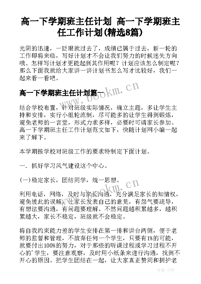 高一下学期班主任计划 高一下学期班主任工作计划(精选8篇)