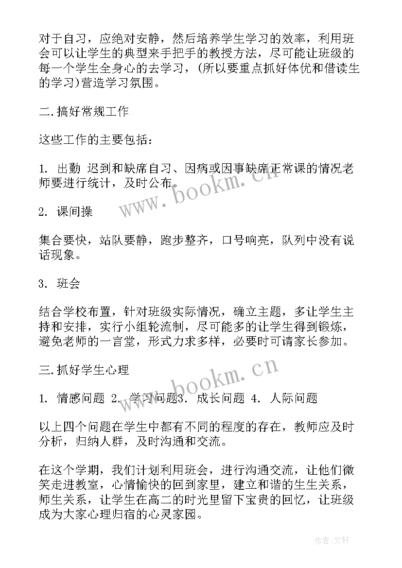 高一下学期班主任计划 高一下学期班主任工作计划(精选8篇)