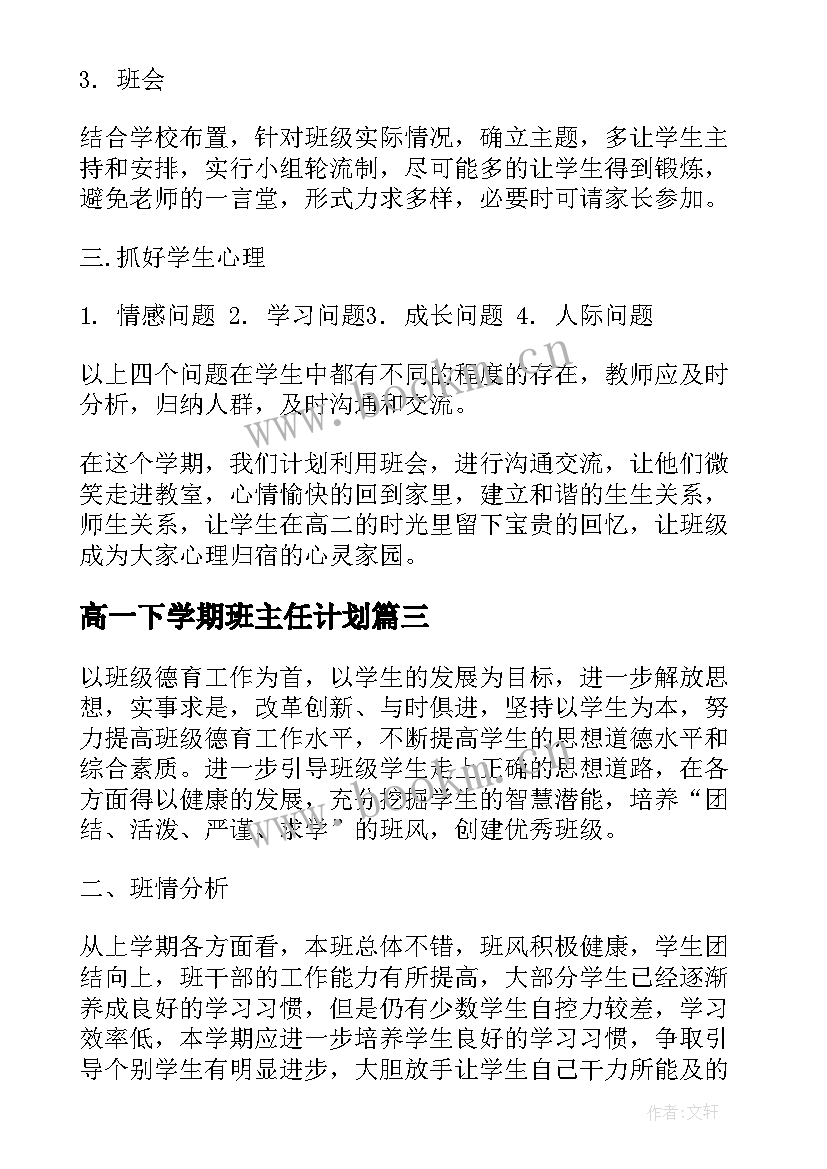 高一下学期班主任计划 高一下学期班主任工作计划(精选8篇)