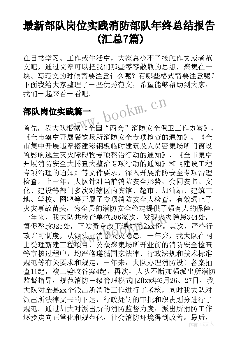 最新部队岗位实践 消防部队年终总结报告(汇总7篇)