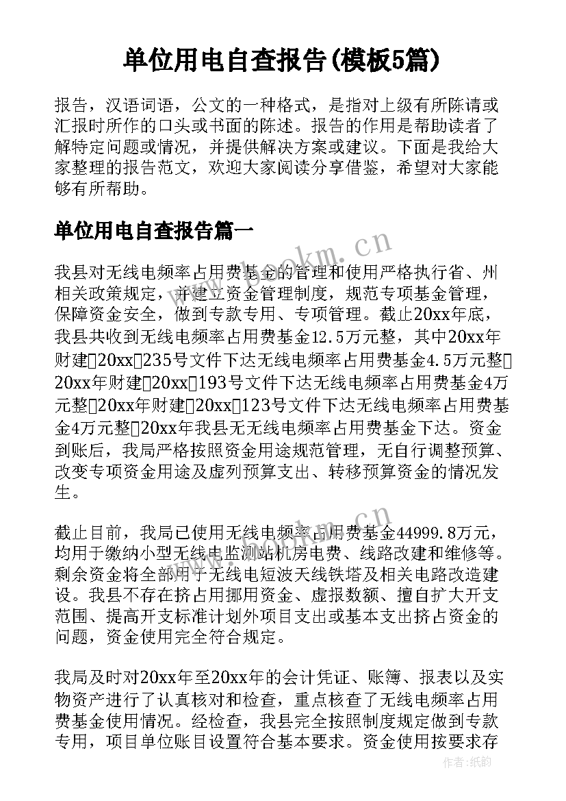 单位用电自查报告(模板5篇)