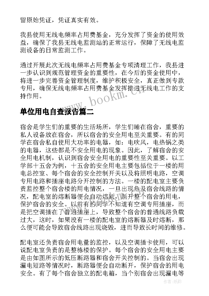 单位用电自查报告(模板5篇)