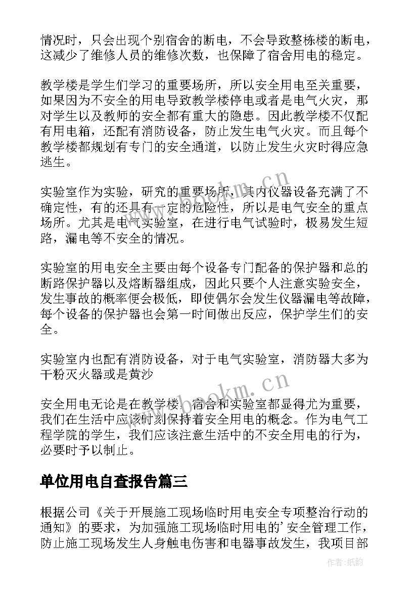 单位用电自查报告(模板5篇)