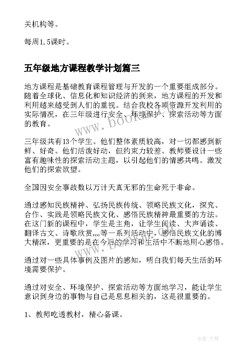 五年级地方课程教学计划(精选5篇)