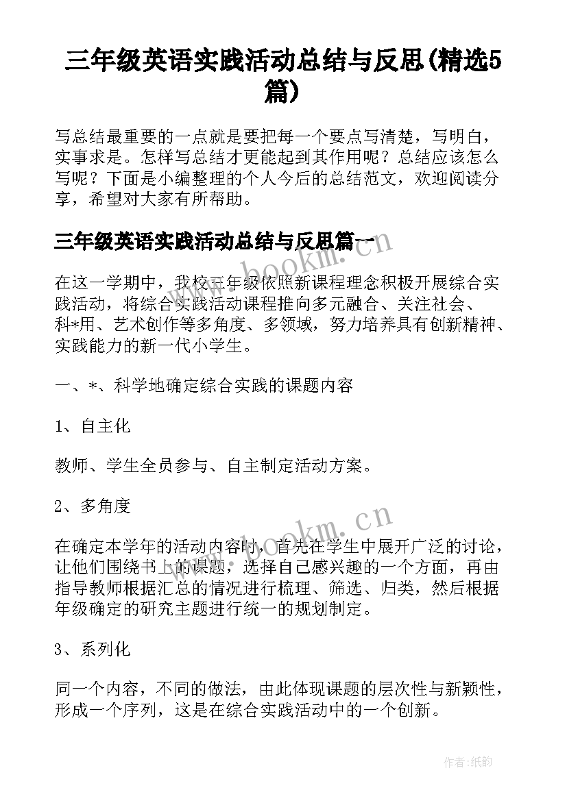 三年级英语实践活动总结与反思(精选5篇)