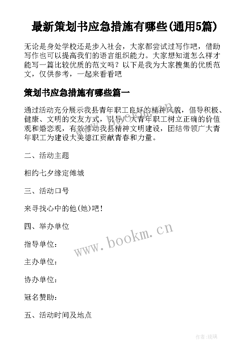 最新策划书应急措施有哪些(通用5篇)