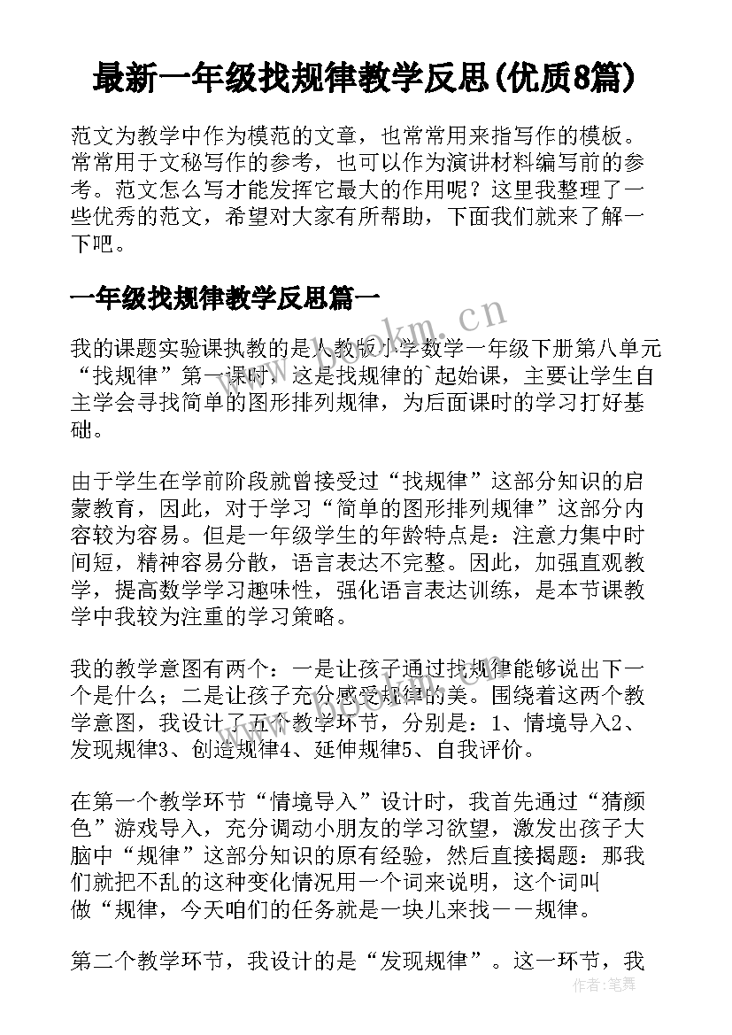 最新一年级找规律教学反思(优质8篇)