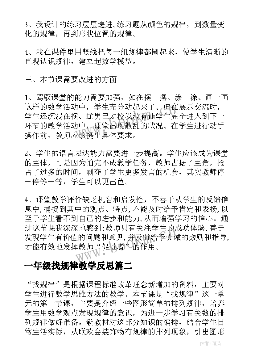 最新一年级找规律教学反思(优质8篇)