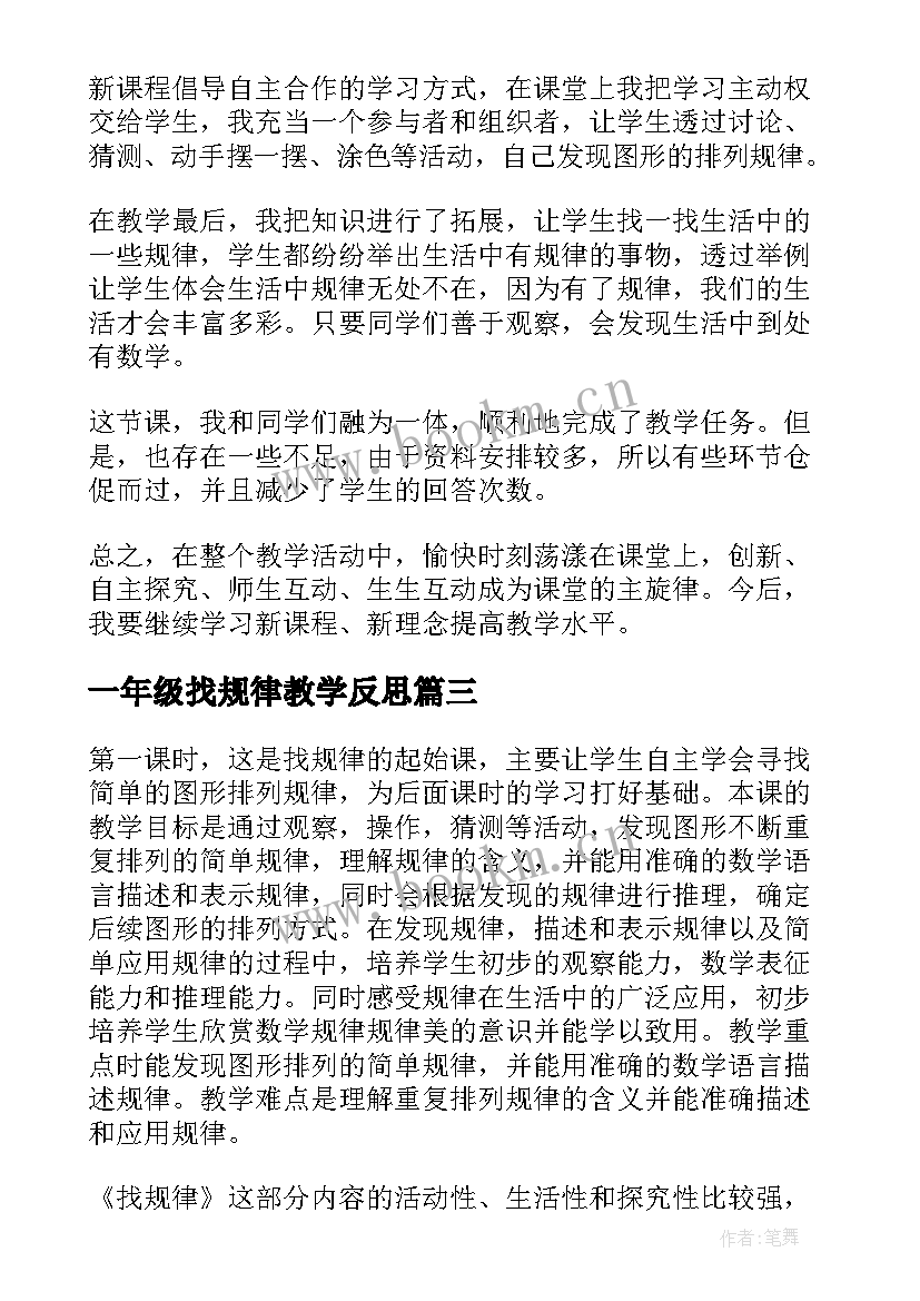 最新一年级找规律教学反思(优质8篇)