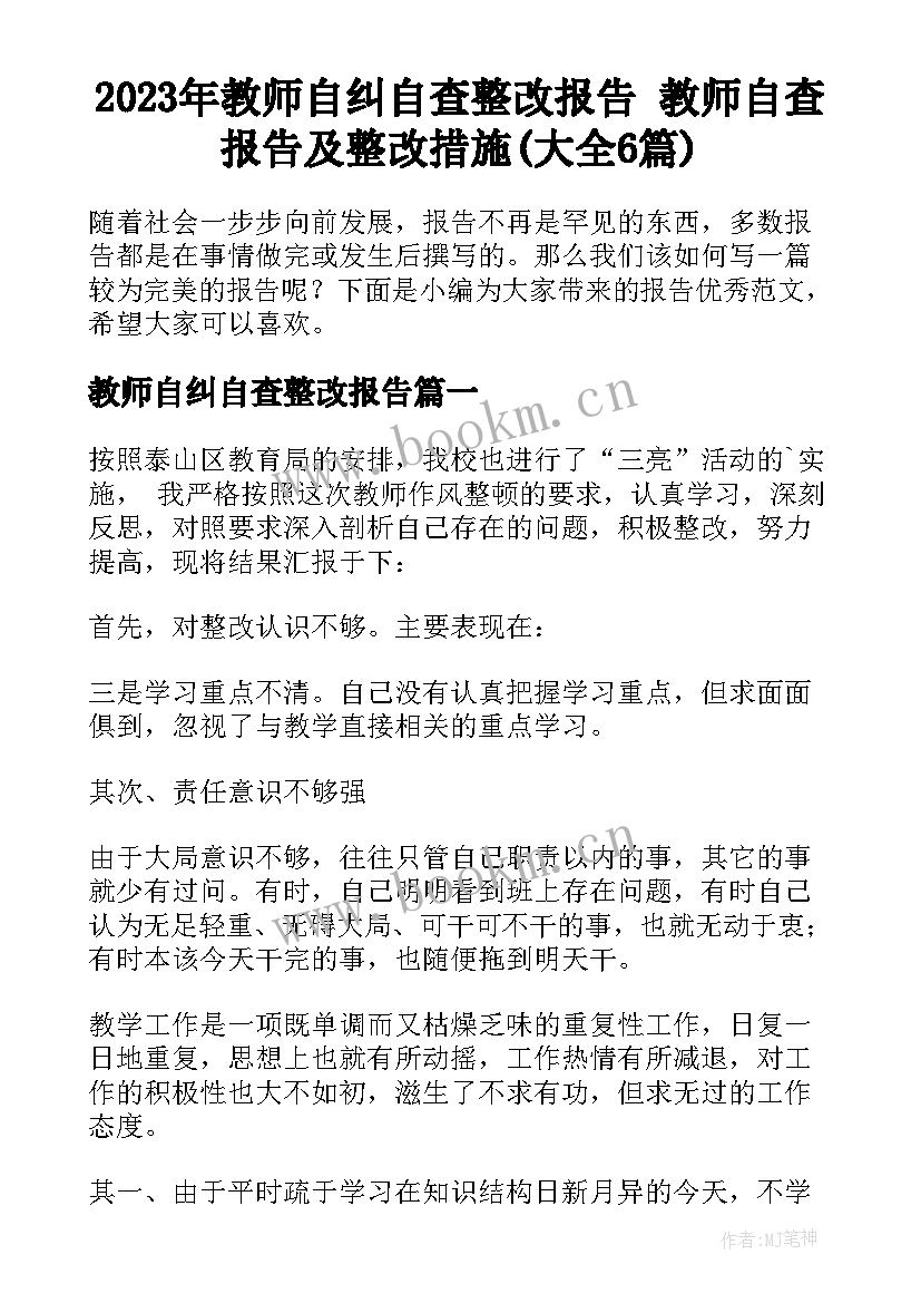 2023年教师自纠自查整改报告 教师自查报告及整改措施(大全6篇)