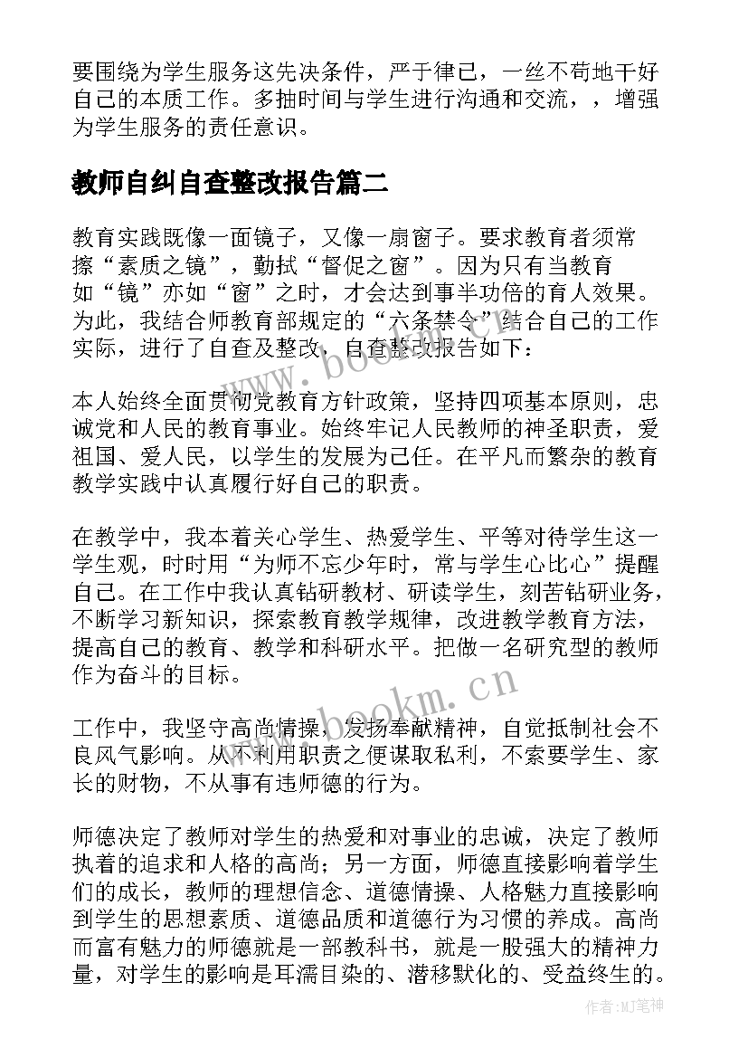 2023年教师自纠自查整改报告 教师自查报告及整改措施(大全6篇)