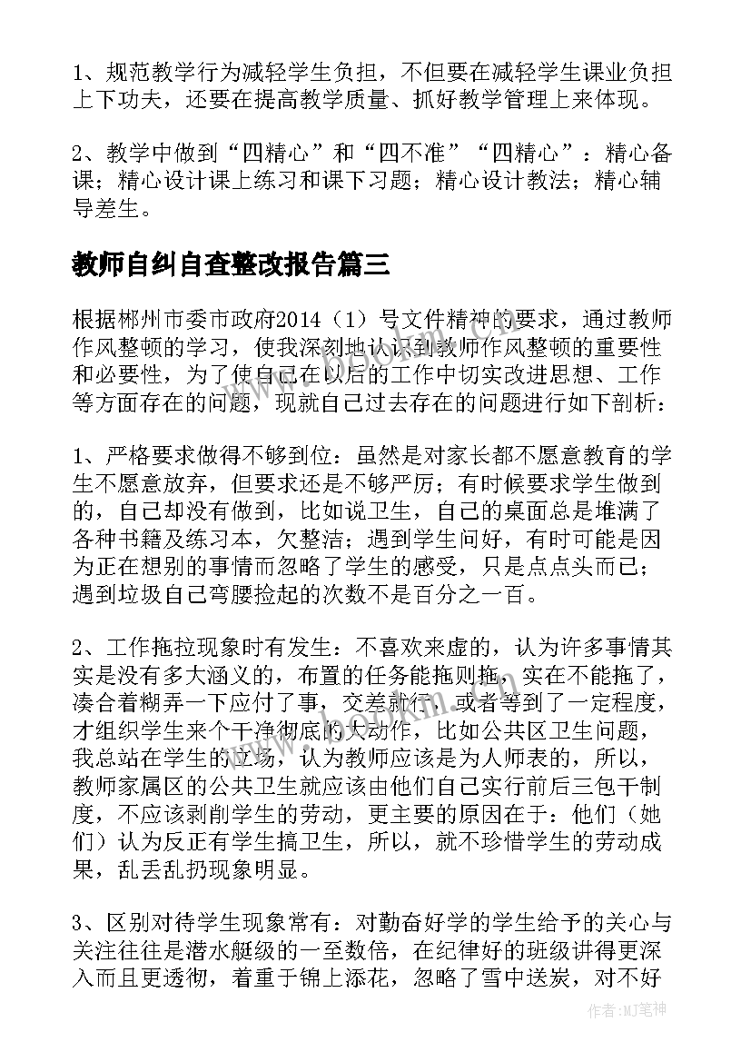 2023年教师自纠自查整改报告 教师自查报告及整改措施(大全6篇)