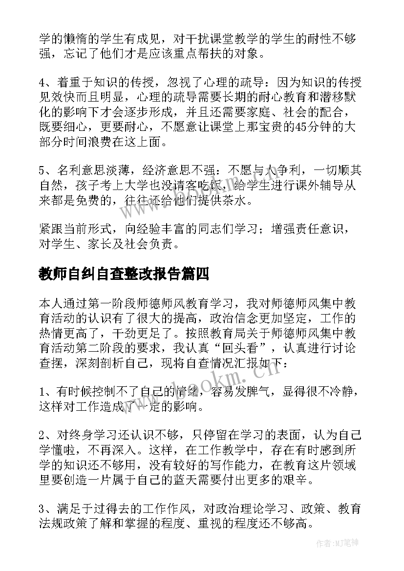 2023年教师自纠自查整改报告 教师自查报告及整改措施(大全6篇)