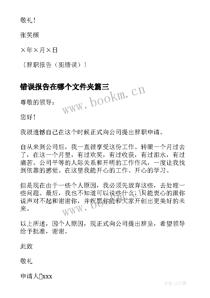 最新错误报告在哪个文件夹(精选5篇)