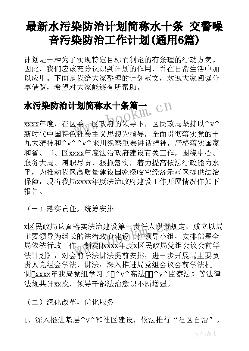 最新水污染防治计划简称水十条 交警噪音污染防治工作计划(通用6篇)