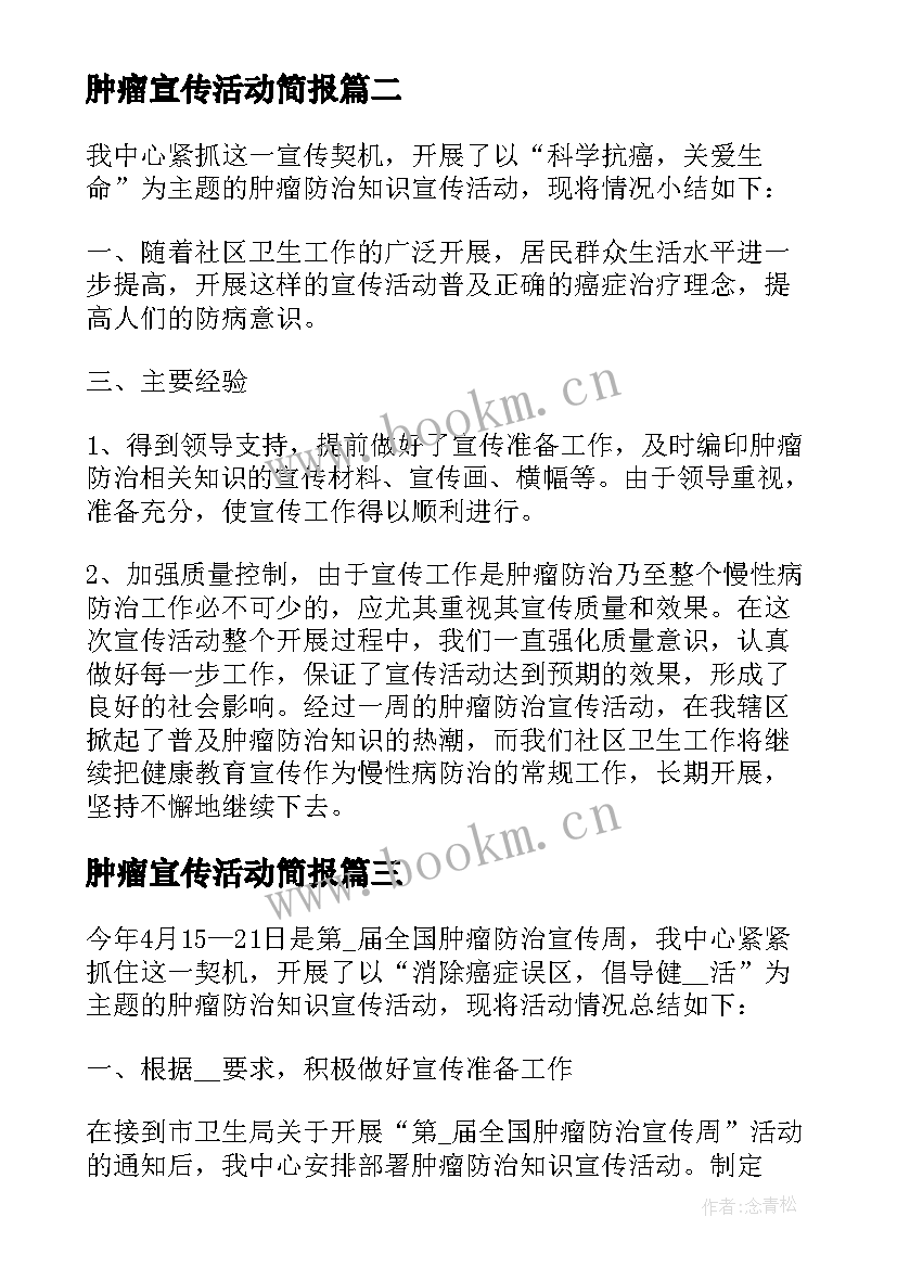 2023年肿瘤宣传活动简报(大全6篇)