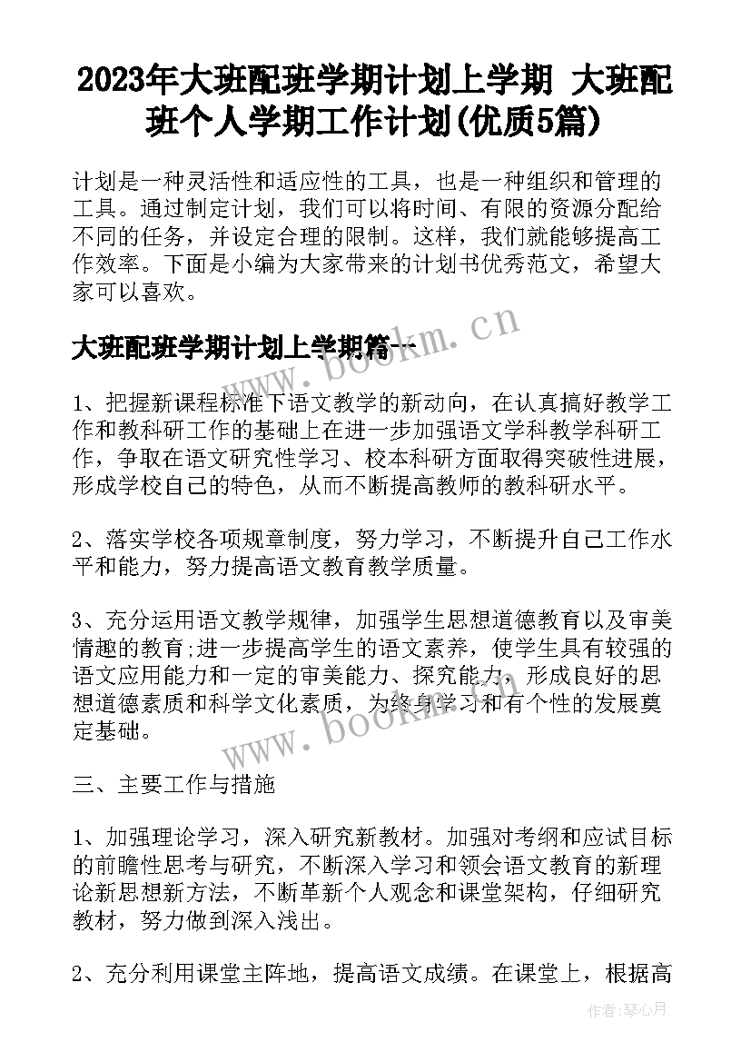 2023年大班配班学期计划上学期 大班配班个人学期工作计划(优质5篇)