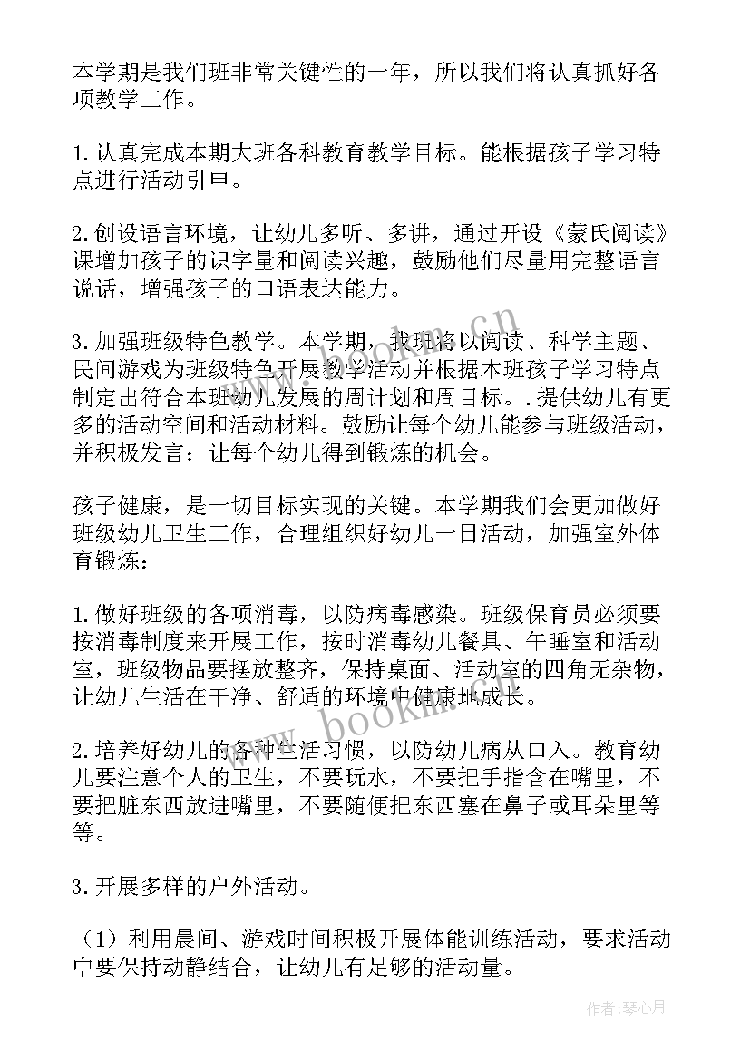 2023年大班配班学期计划上学期 大班配班个人学期工作计划(优质5篇)