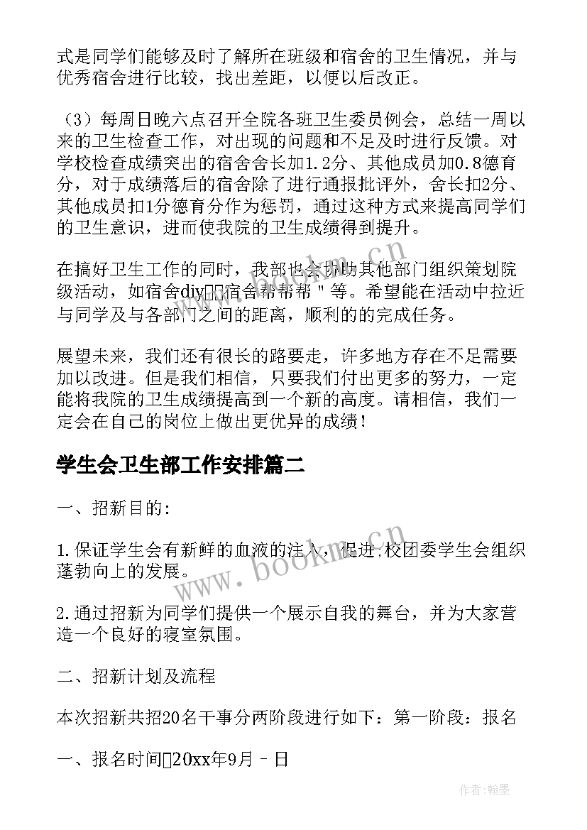 最新学生会卫生部工作安排 学生会卫生部工作计划书(精选10篇)