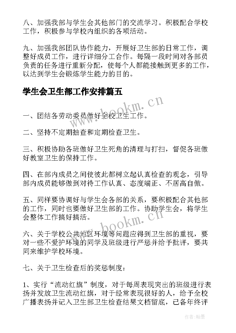 最新学生会卫生部工作安排 学生会卫生部工作计划书(精选10篇)