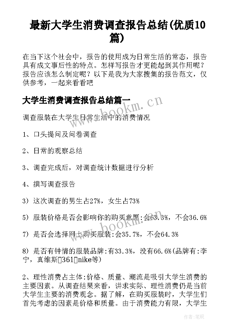 最新大学生消费调查报告总结(优质10篇)