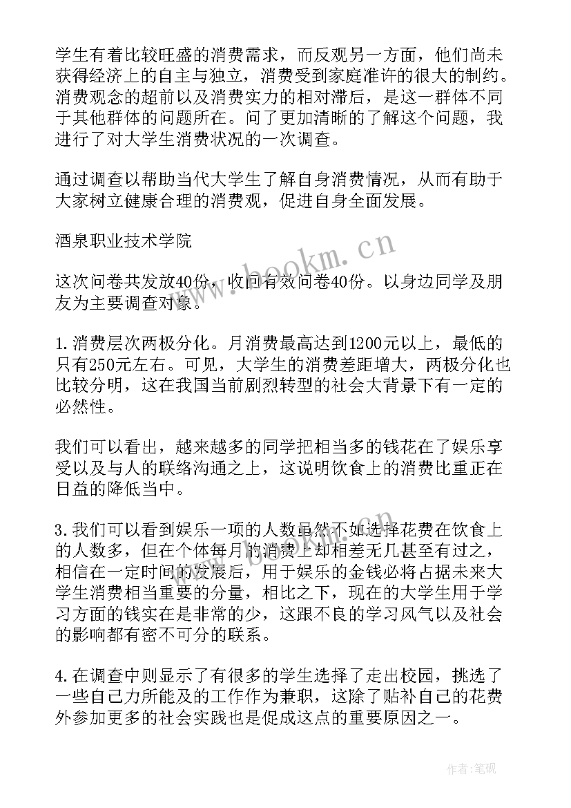 最新大学生消费调查报告总结(优质10篇)