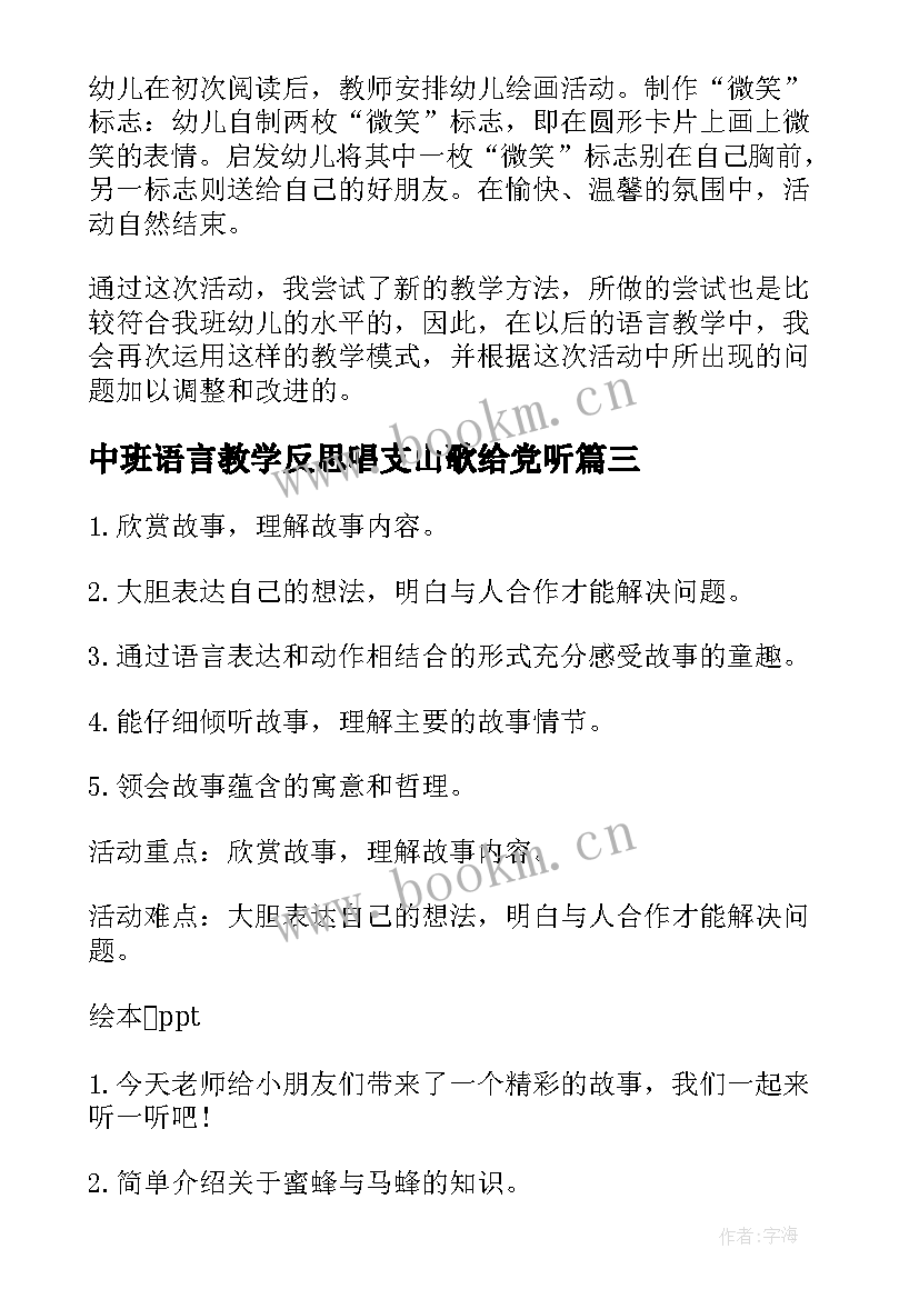 最新中班语言教学反思唱支山歌给党听(汇总9篇)