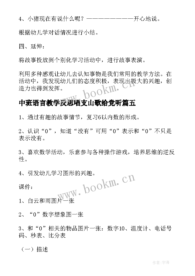 最新中班语言教学反思唱支山歌给党听(汇总9篇)