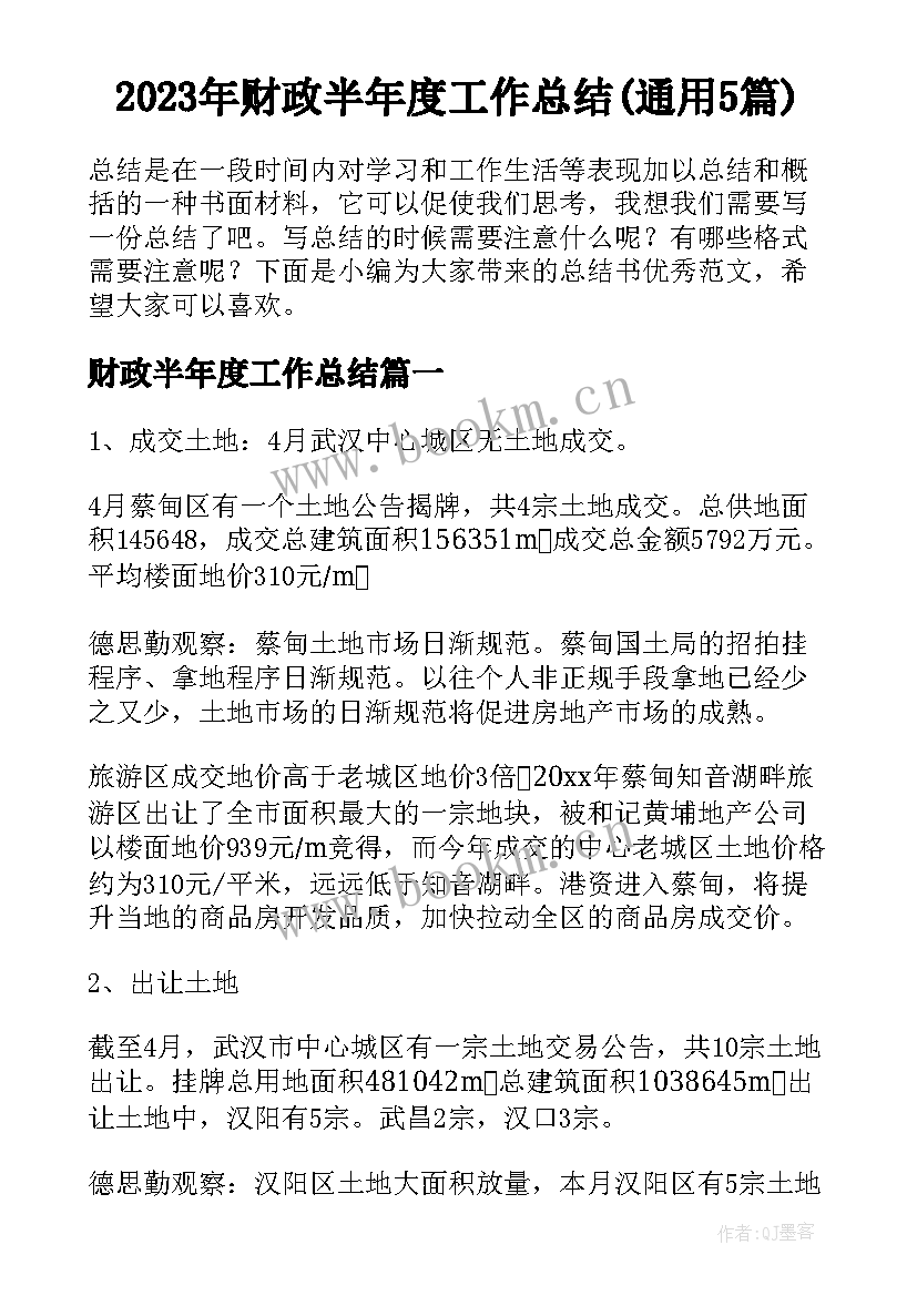 2023年财政半年度工作总结(通用5篇)