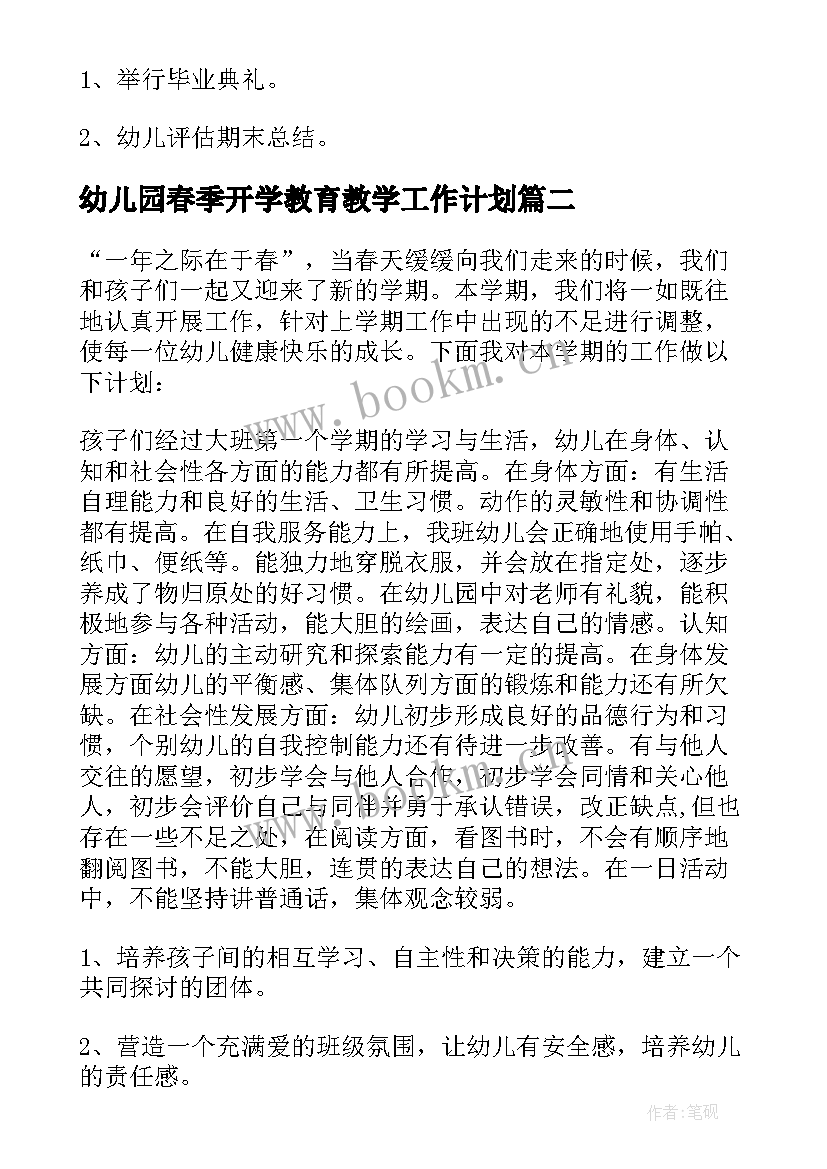 幼儿园春季开学教育教学工作计划(优秀5篇)