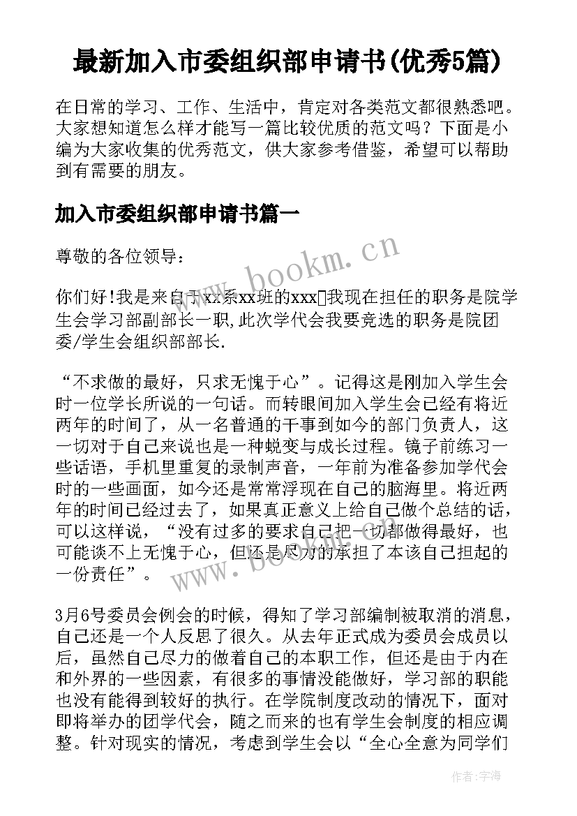 最新加入市委组织部申请书(优秀5篇)