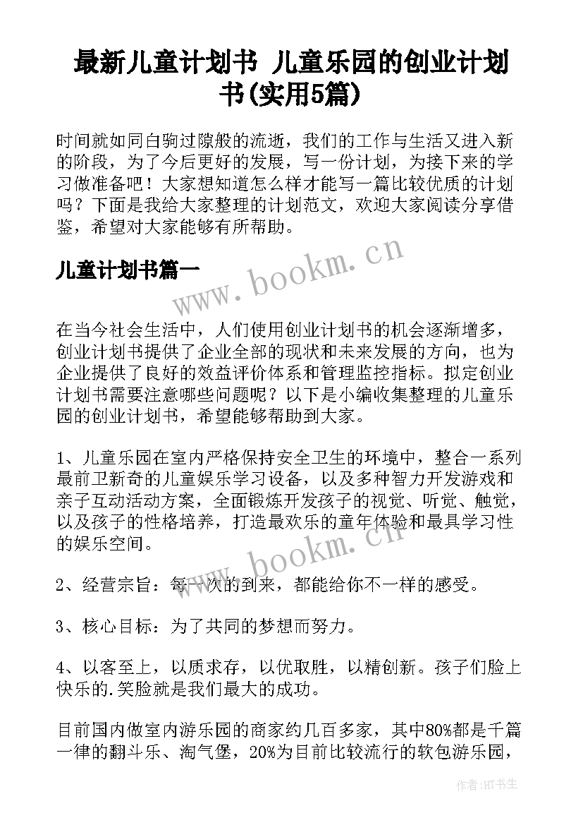 最新儿童计划书 儿童乐园的创业计划书(实用5篇)