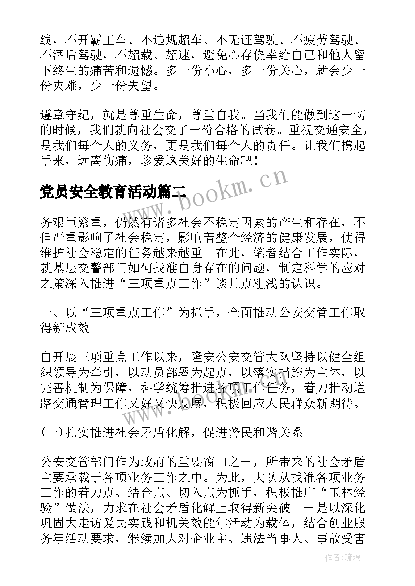 党员安全教育活动 交通安全教育心得体会(优秀6篇)