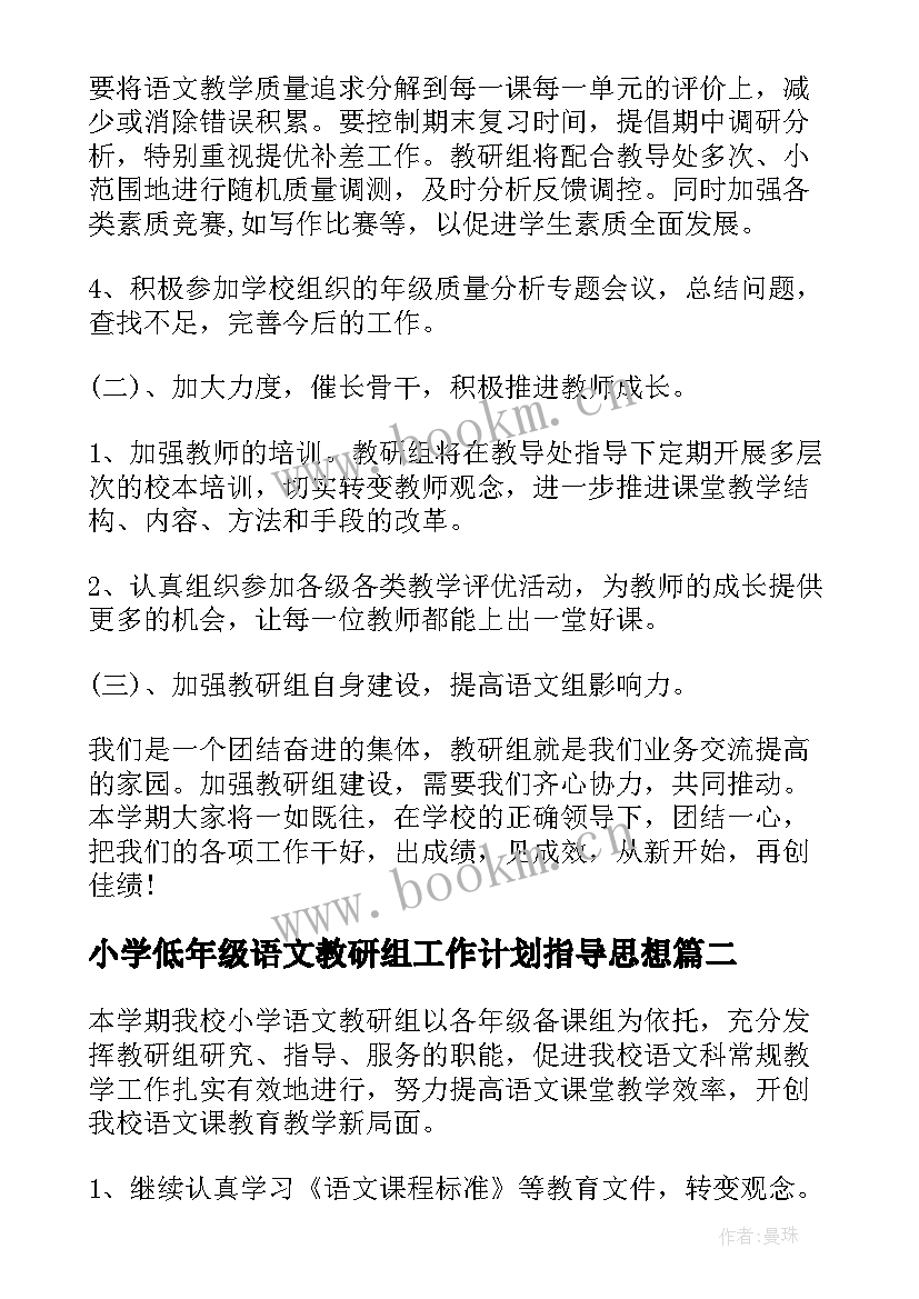 2023年小学低年级语文教研组工作计划指导思想(精选9篇)