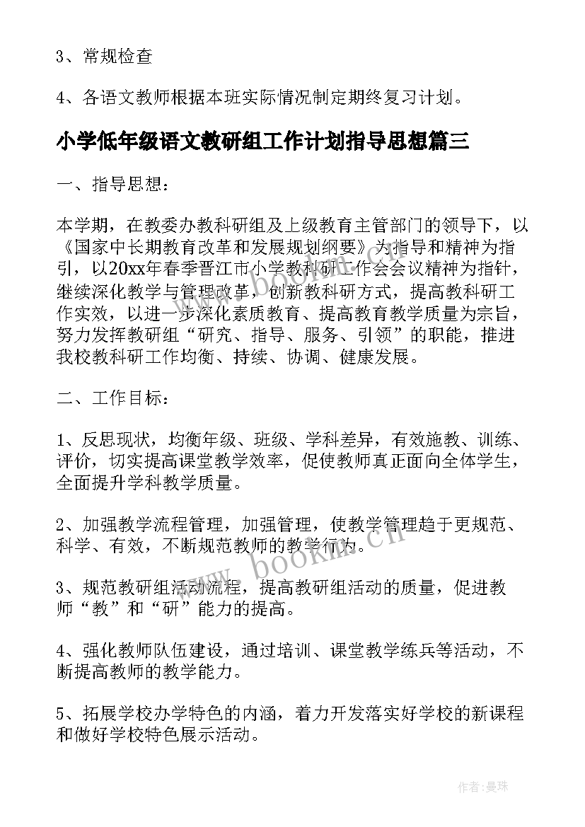 2023年小学低年级语文教研组工作计划指导思想(精选9篇)