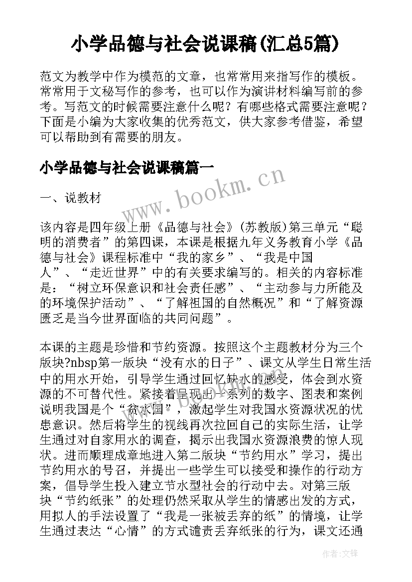 小学品德与社会说课稿(汇总5篇)