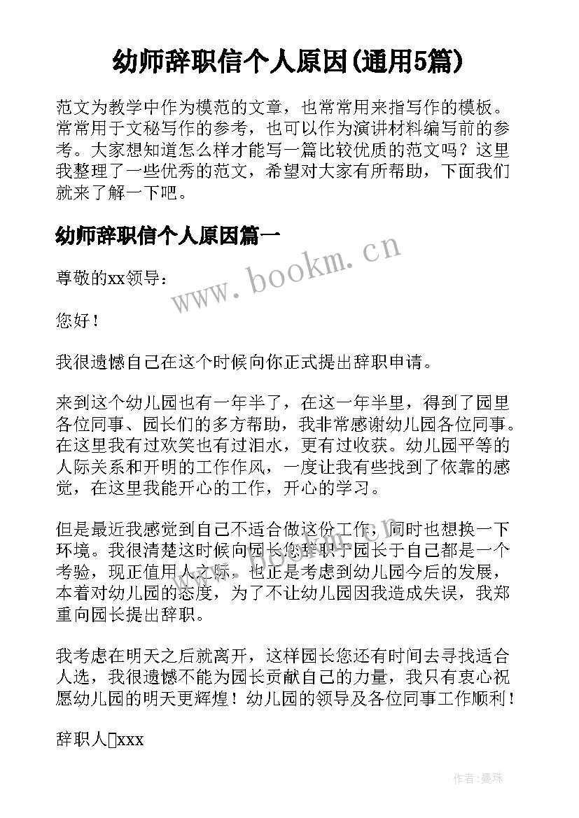 幼师辞职信个人原因(通用5篇)