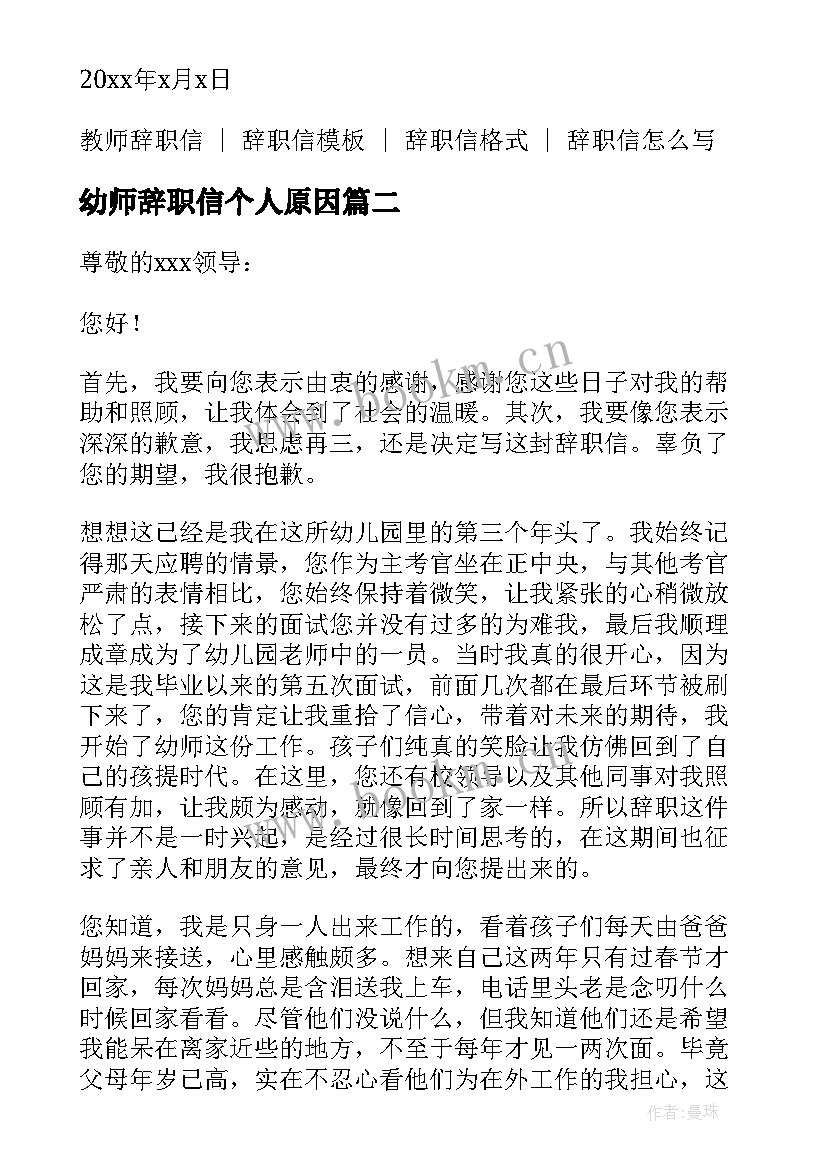 幼师辞职信个人原因(通用5篇)