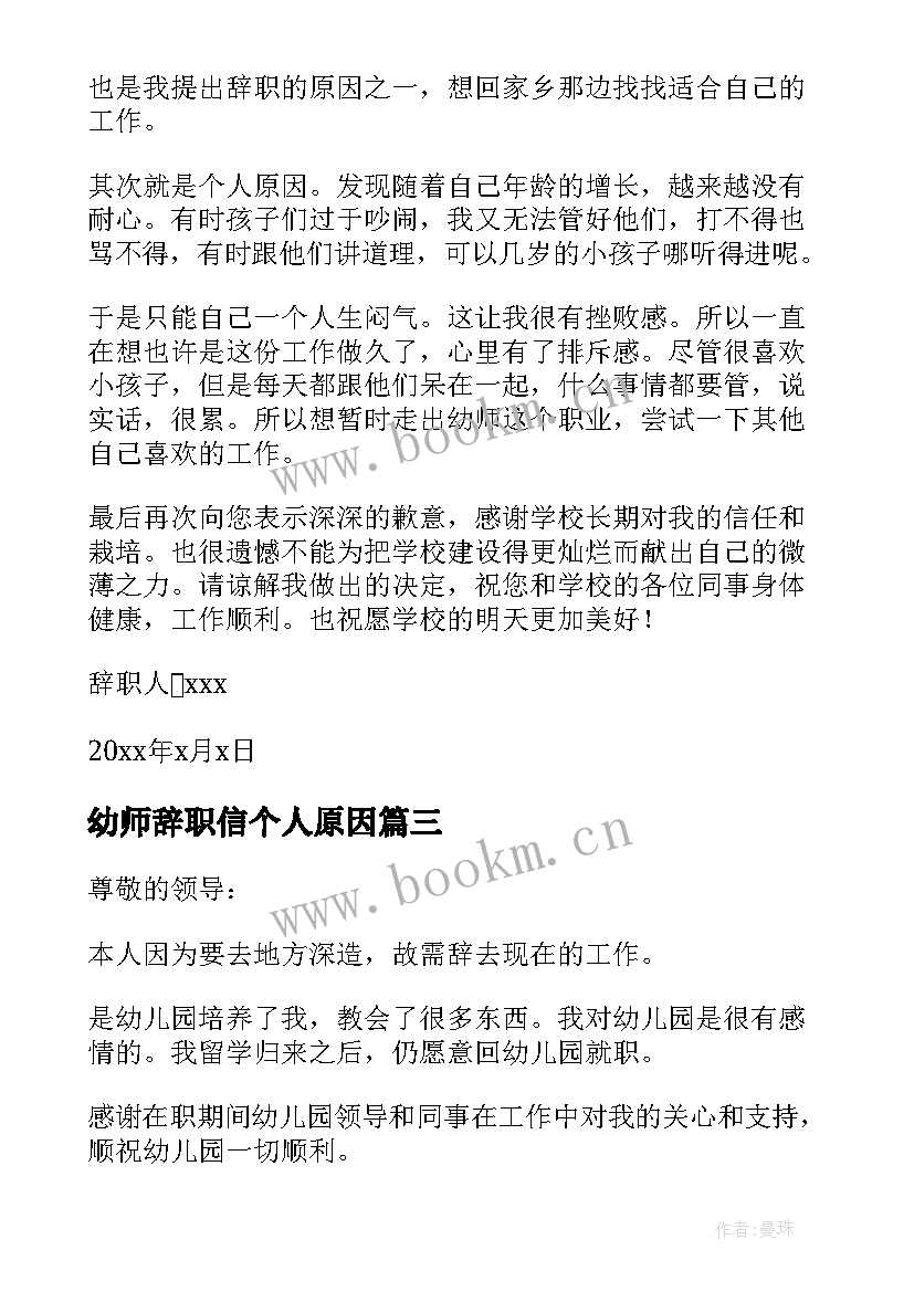 幼师辞职信个人原因(通用5篇)