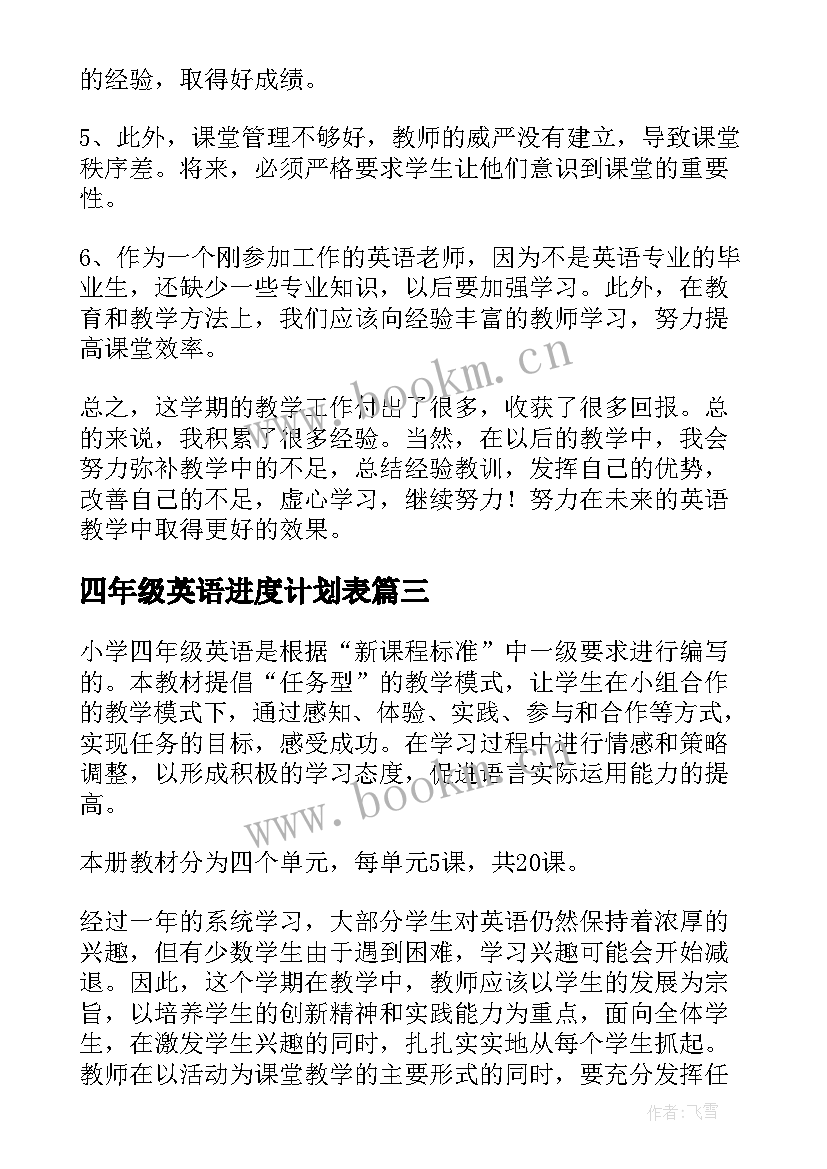 最新四年级英语进度计划表(精选8篇)