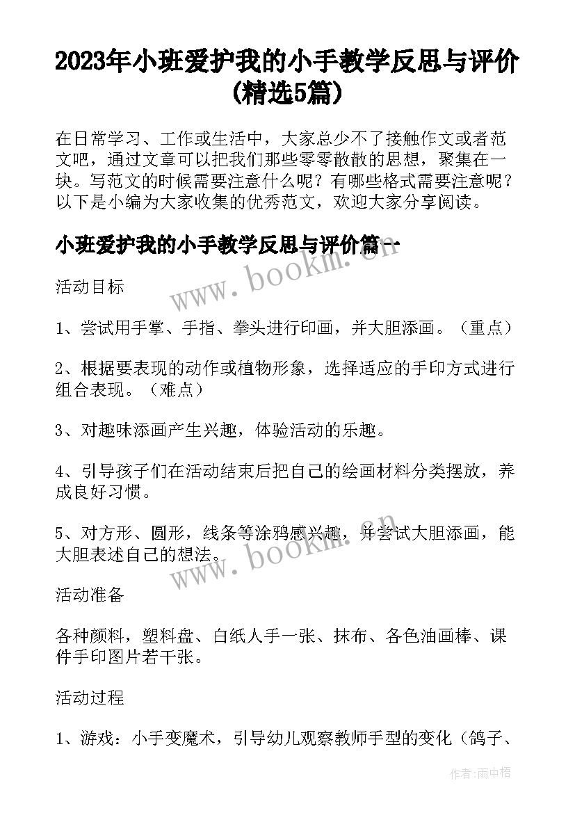 2023年小班爱护我的小手教学反思与评价(精选5篇)