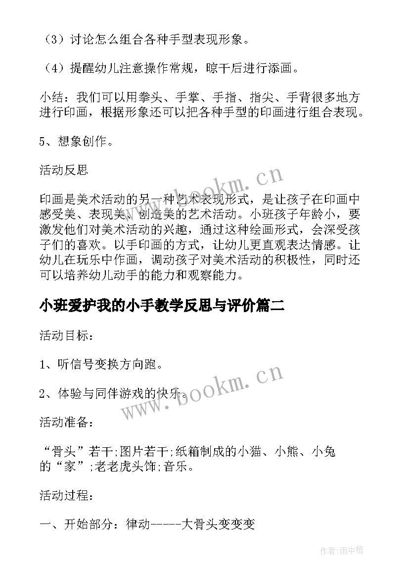 2023年小班爱护我的小手教学反思与评价(精选5篇)